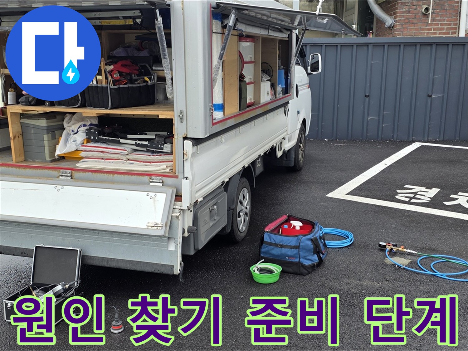 누수 탐지 장비 정돈 - 고객 중심의 꼼꼼한 문제 해결