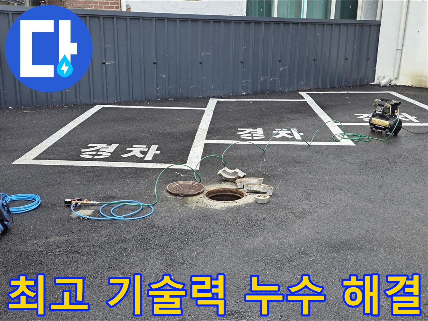 맨홀 누수, 최고의 기술력으로 완벽하게 해결해 드립니다 - 믿고 맡겨주세요.