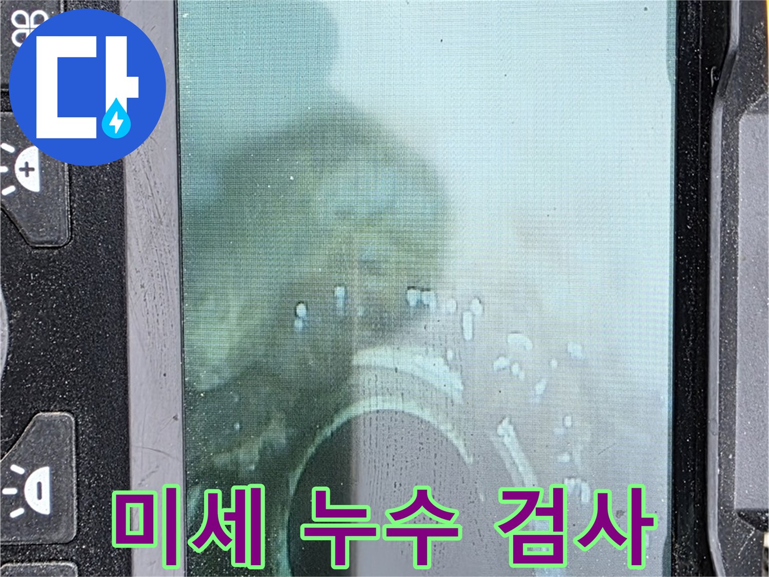 배관 내부를 촬영하여 미세 누수를 검사하는 모습 - 작은 누수도 놓치지 않고 찾아냅니다.