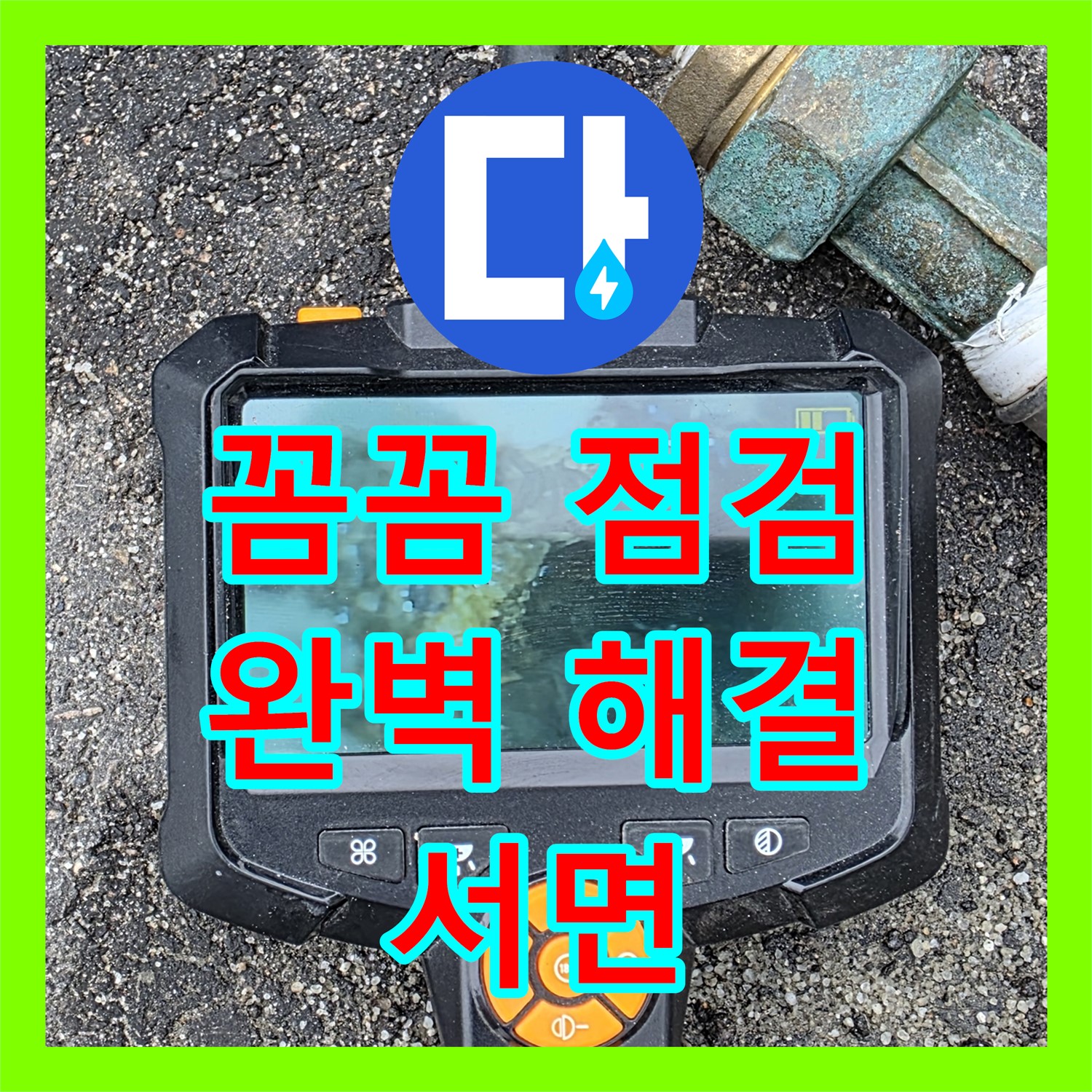 서면 상가, 누수전문, 꼼꼼한 점검으로 완벽하게 해결!