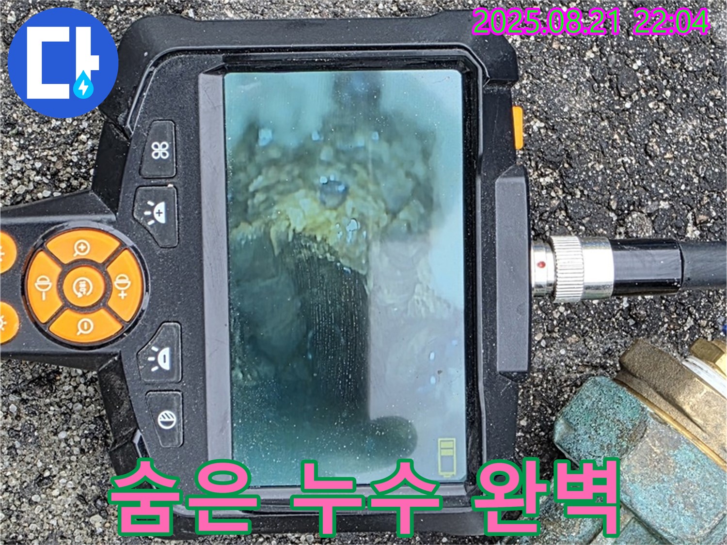 숨은 누수 완벽 - 최첨단 장비로 숨어있는 누수까지 완벽하게 찾아냅니다.