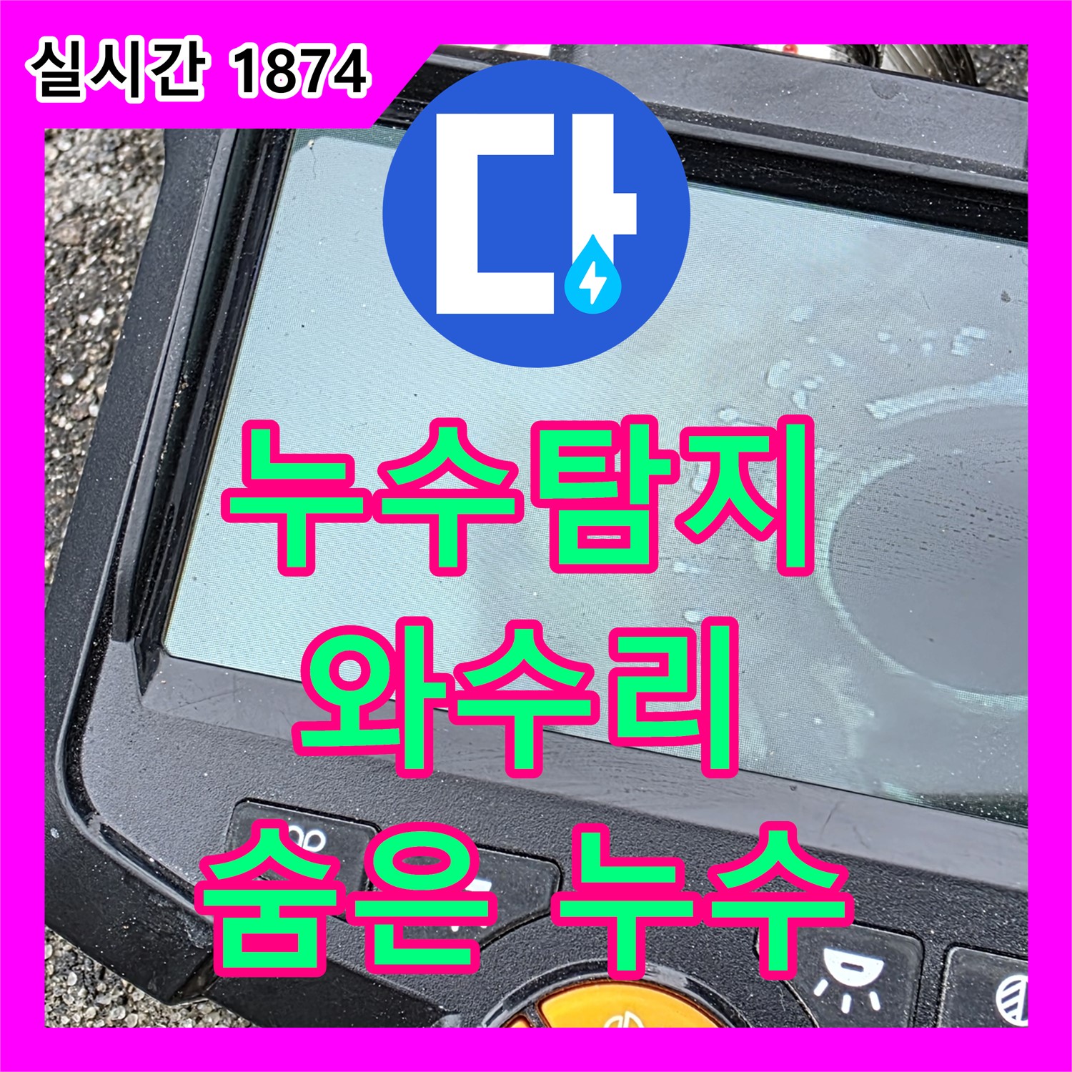 와수리 누수탐지, 최첨단 장비로 숨은 누수까지 완벽하게 찾아드립니다