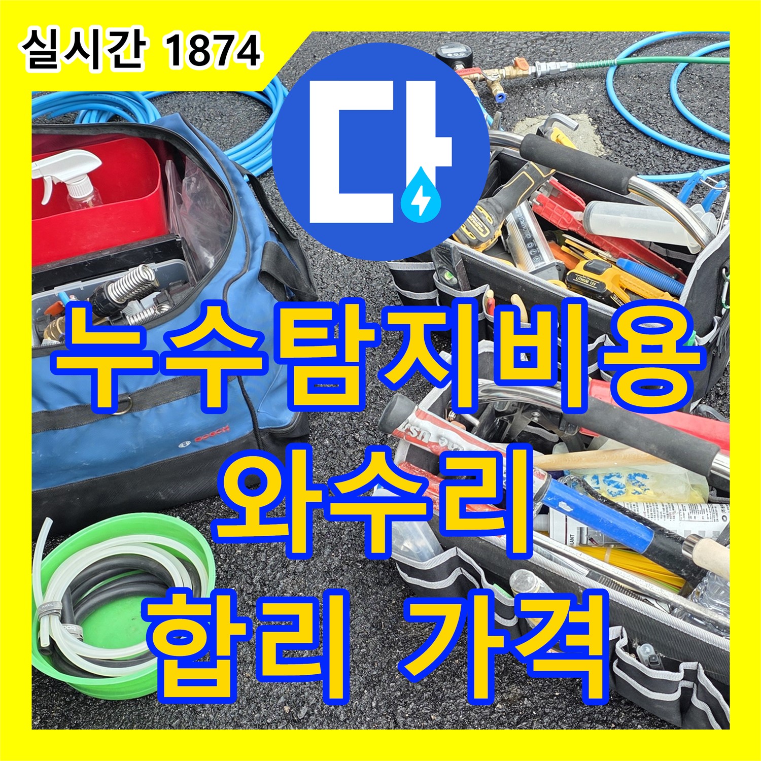 와수리 누수탐지비용, 합리적인 가격으로 해결