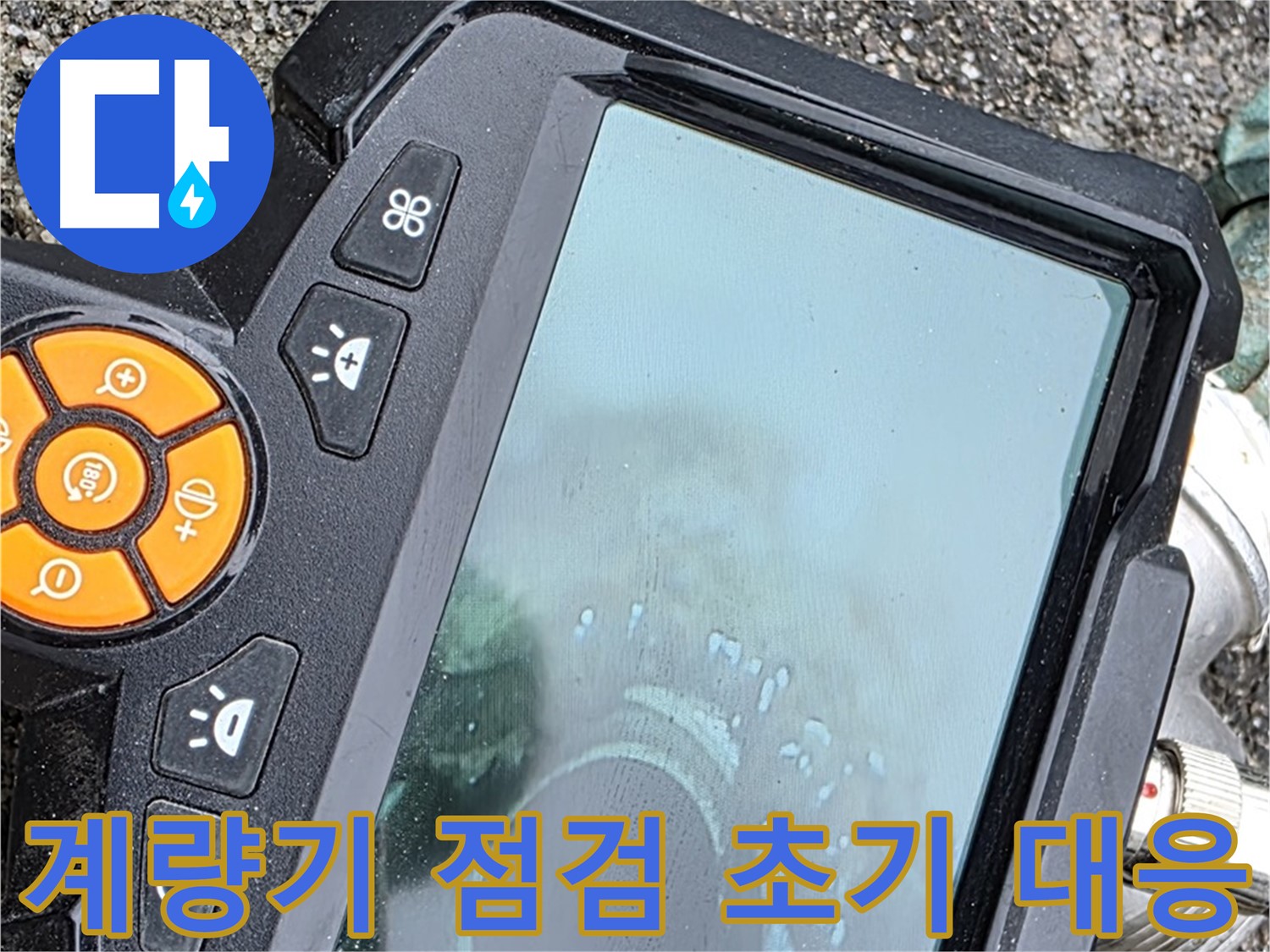 의정부 누수 - 내시경 장비로 직수 배관 누수 지점 확인