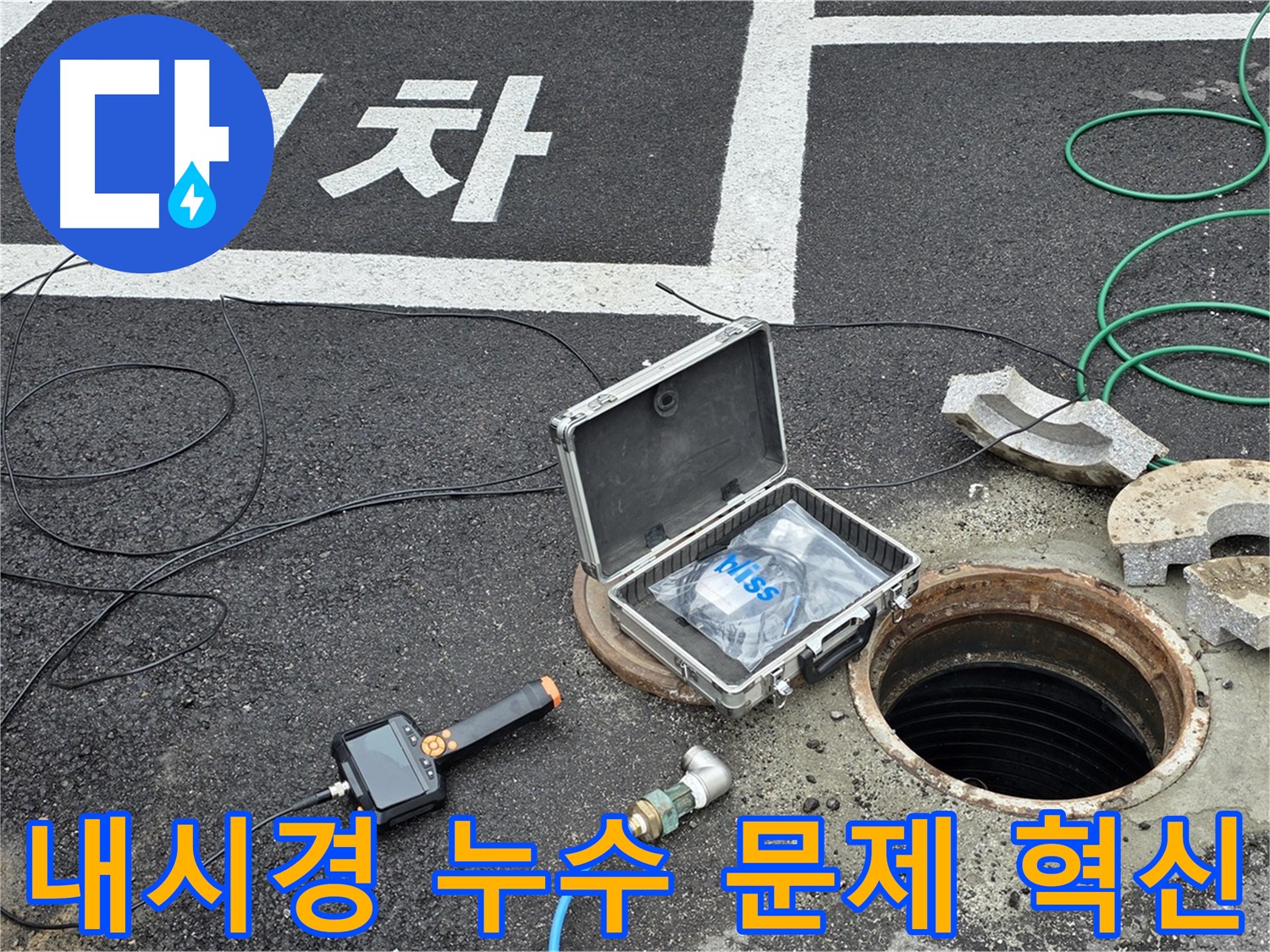 배관 내부 검사 - 누수 탐지 혁신, 내시경 카메라