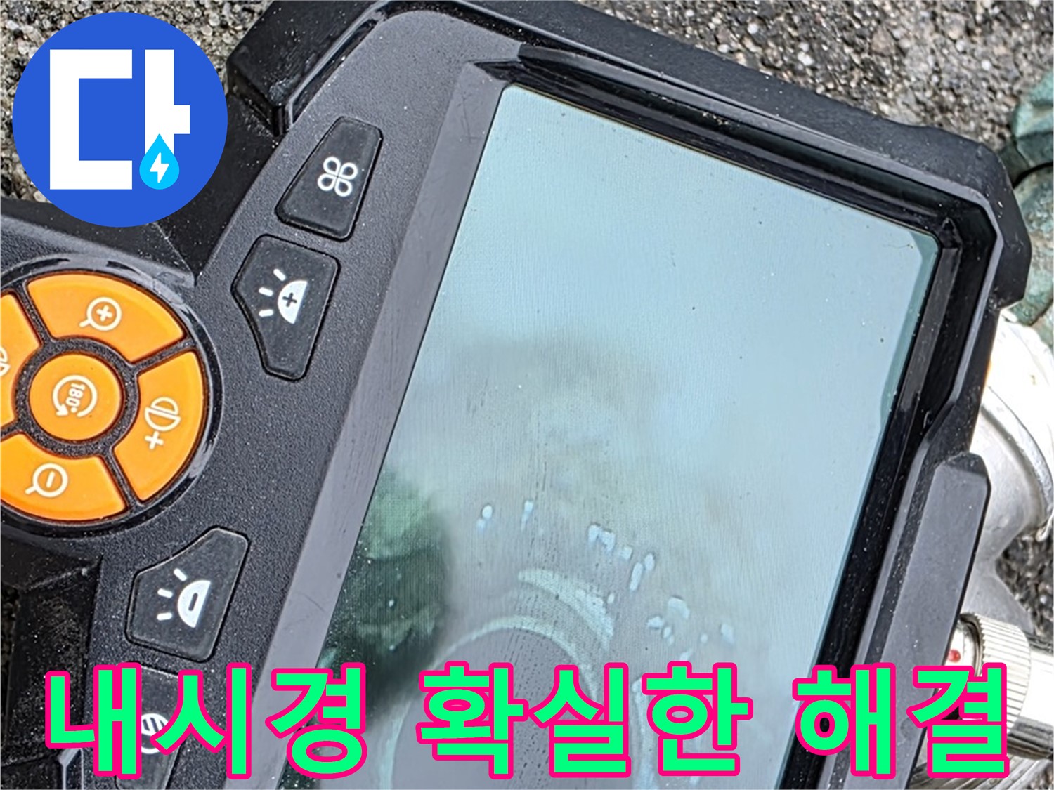 의정부 시민로 누수탐지 - 내시경으로 복잡한 배관 속 누수 해결