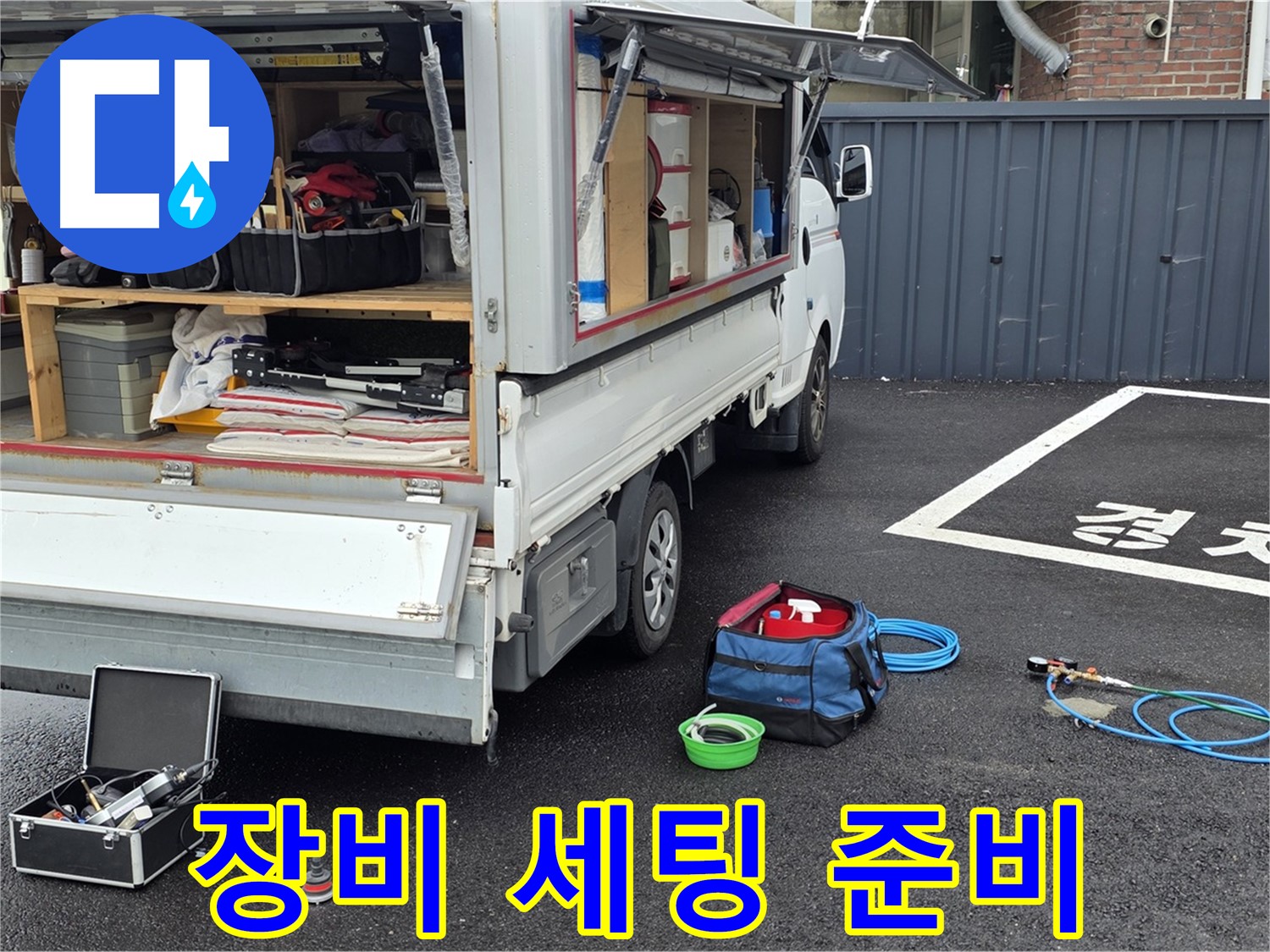 의정부 신곡동 누수 탐지 준비 - 누수 문제 해결을 위한 장비 세팅 과정