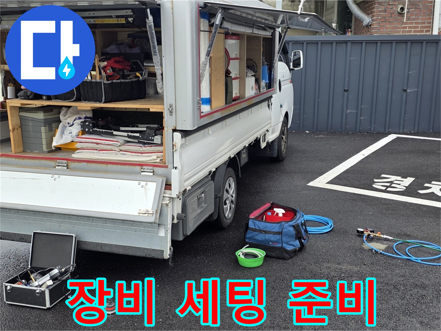 의정부 신곡동 누수 탐지 준비 - 누수 문제 해결을 위한 장비 세팅 과정