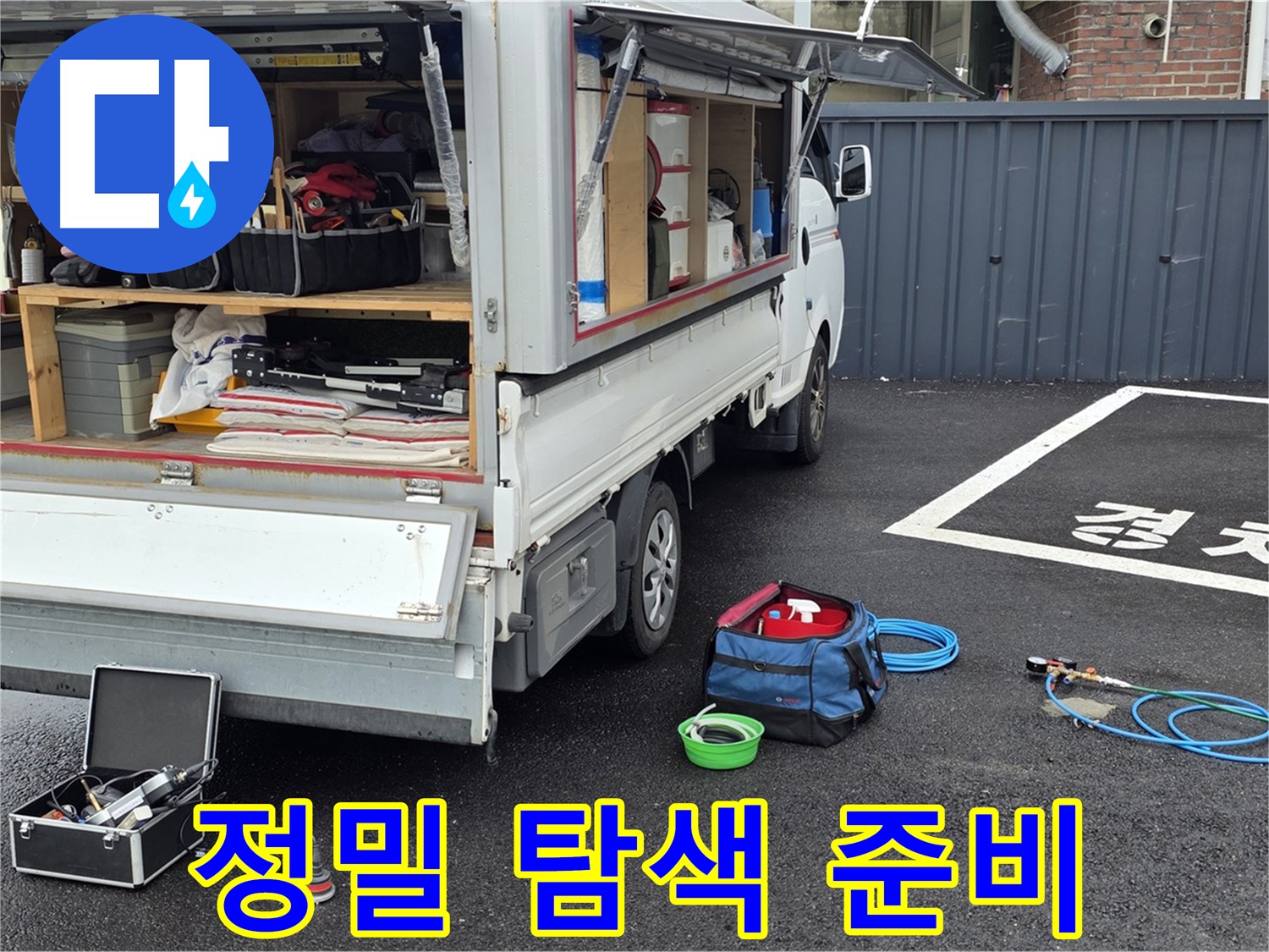 의정부 신곡동 누수 탐지에 필요한 전문 장비 준비