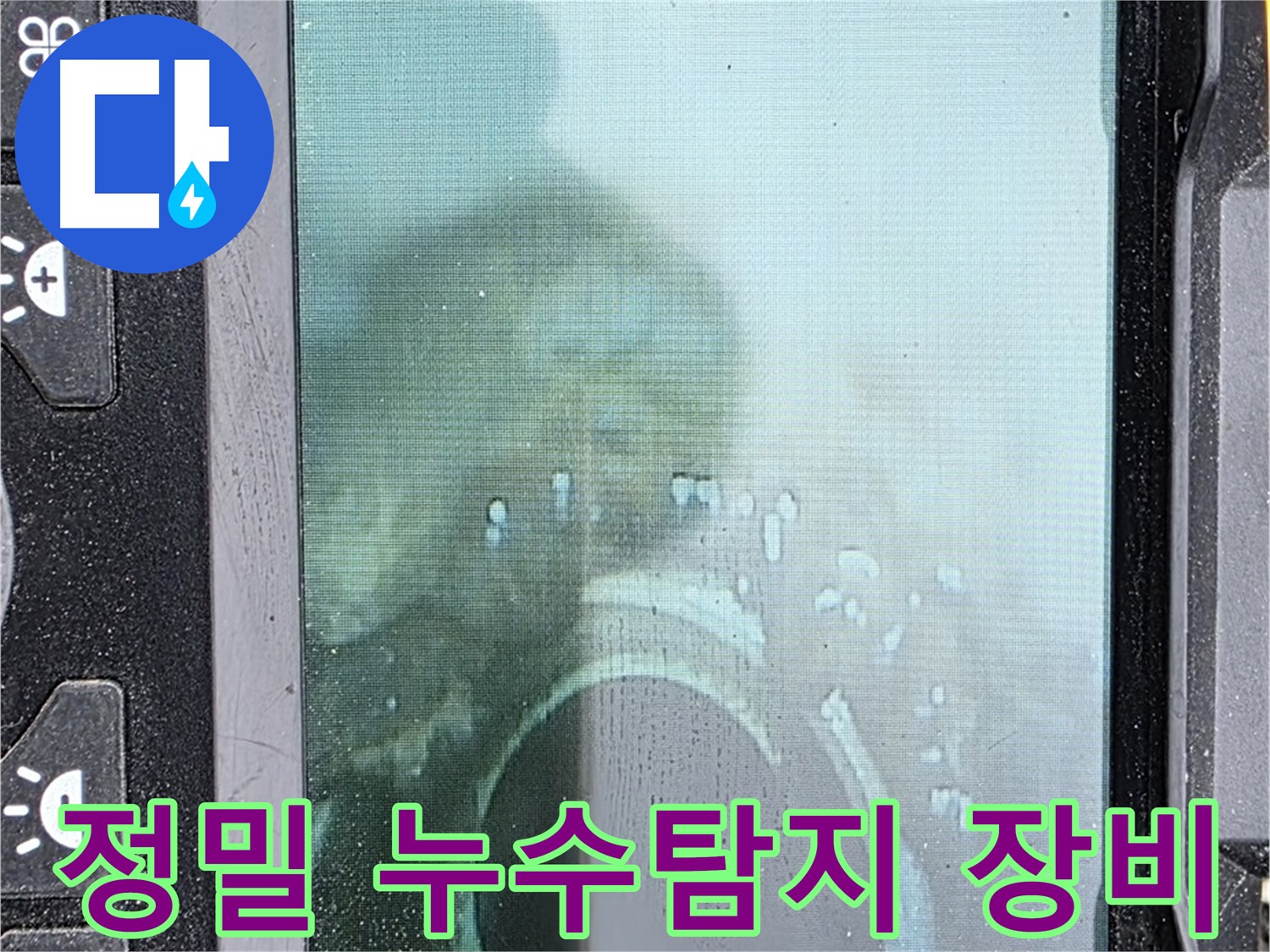 정밀 누수탐지 장비를 사용하여 누수 지점을 탐색하는 모습 - 첨단 장비를 통해 숨겨진 누수까지 찾아냅니다.
