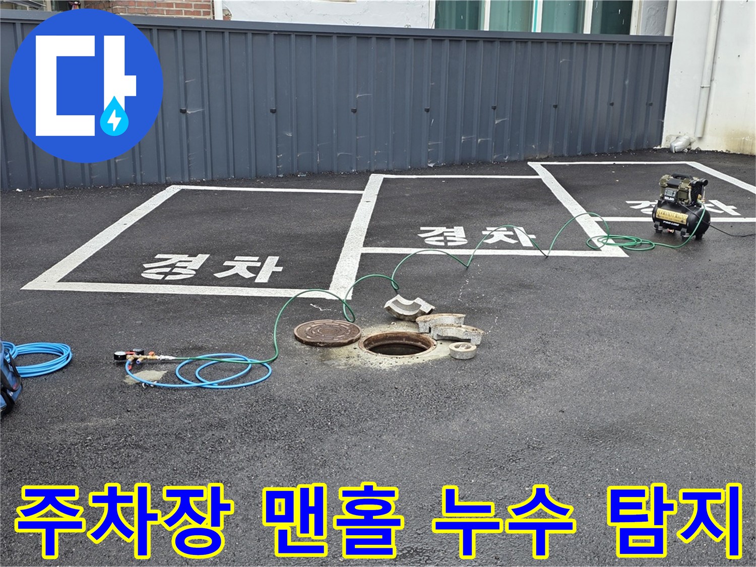 주차장 맨홀 누수 탐지를 위해 전문 장비를 설치하고 있습니다 - 정확한 누수 지점 파악이 중요합니다.