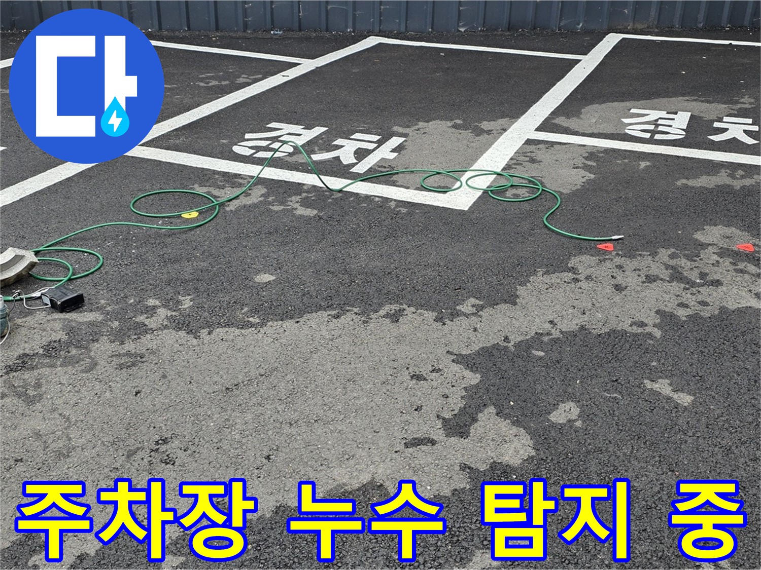 철원 누수탐지 - 주차장 바닥 누수 지점을 찾기 위한 탐지 작업 모습입니다 - 누수 탐지 중
