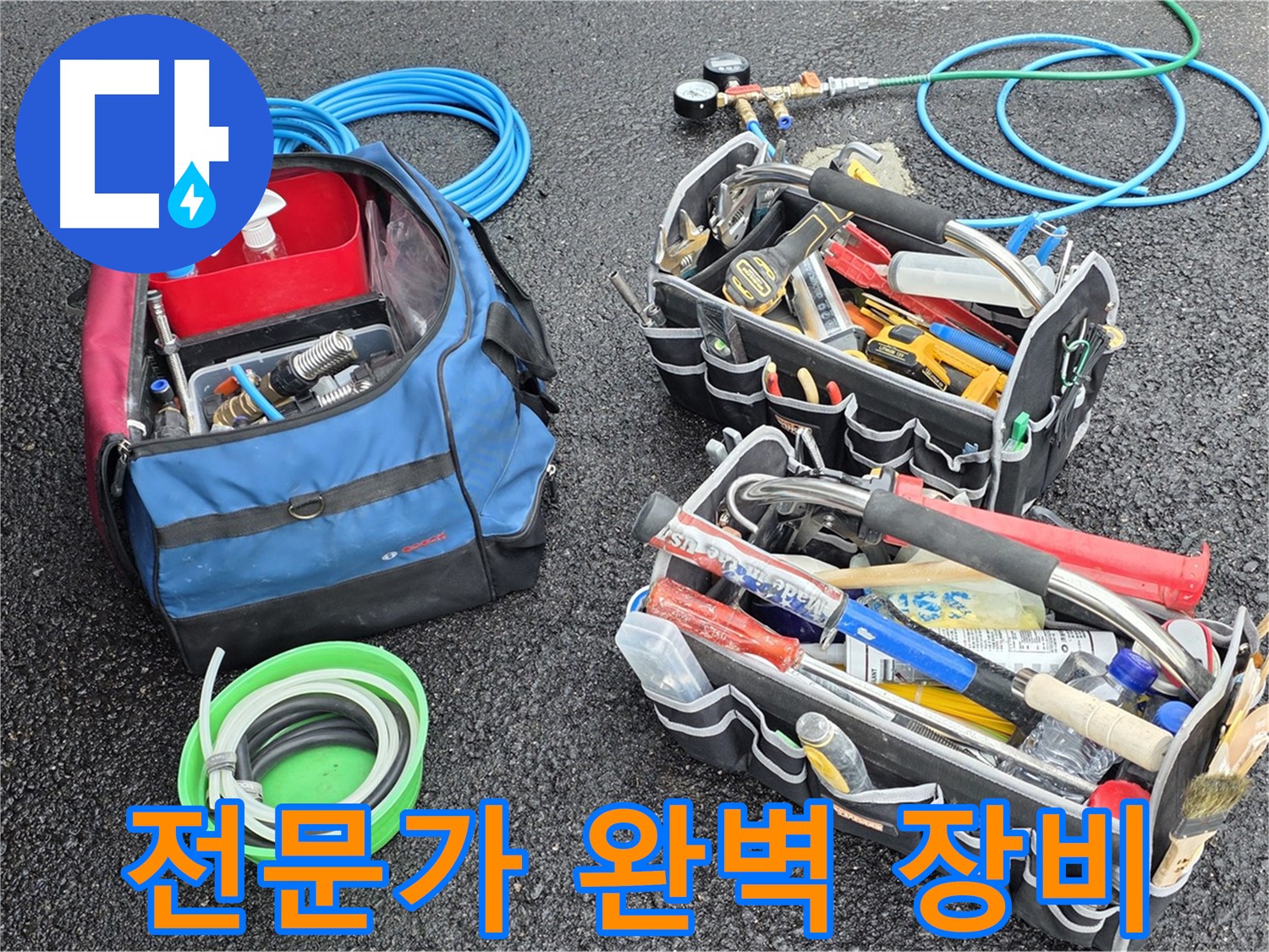 철원 서면 누수 문제를 해결하기 위해 전문가가 완벽한 장비를 준비한 모습입니다 - 최고의 기술력과 장비로 누수를 해결합니다.