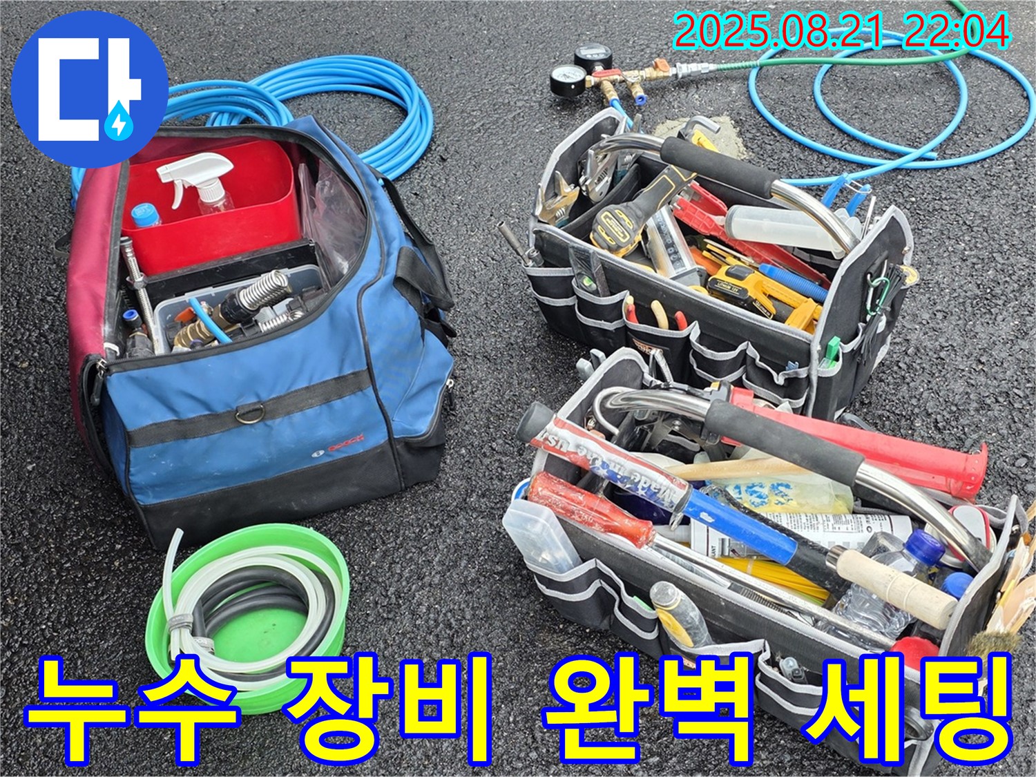 철원 서면 누수 해결을 위한 완벽한 장비 세팅 - 누수 전문가의 준비된 모습!