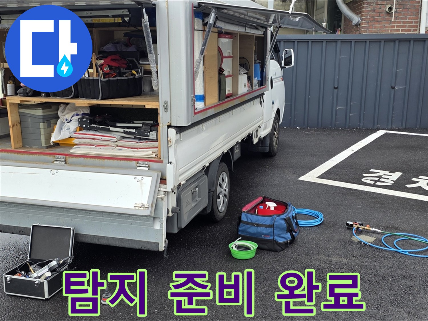 철원 와수2리 누수 - 누수 탐지 준비 완료
