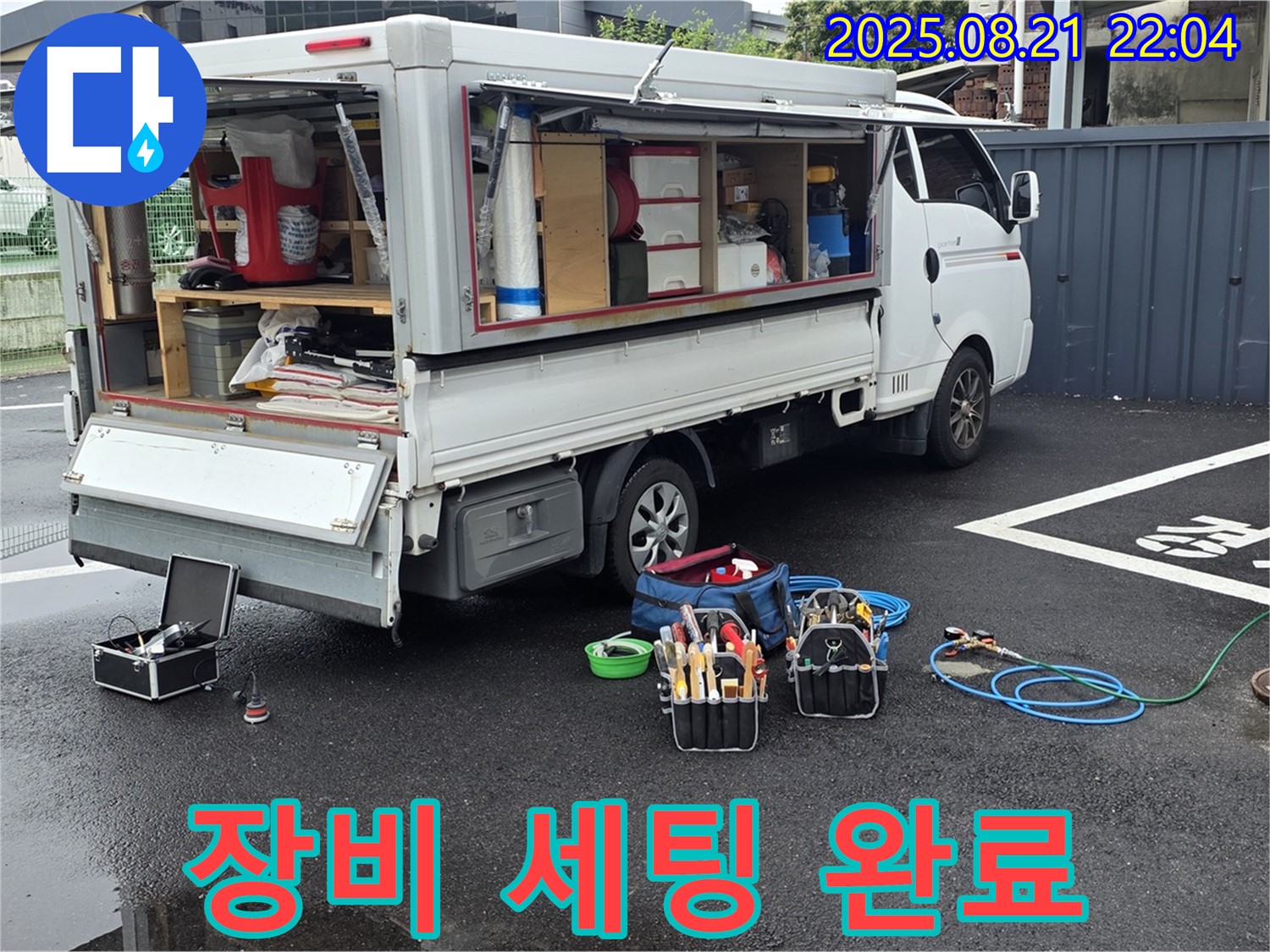 철원 와수리 누수 - 누수 공사를 위한 첨단 장비 세팅 완료!