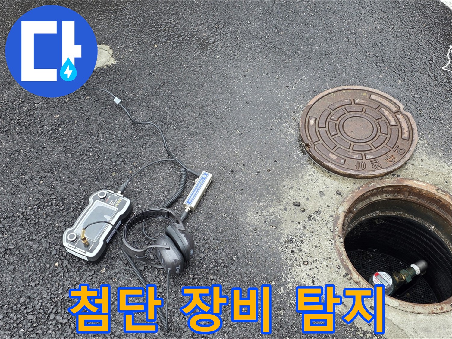 철원-와수리-누수-탐지-첨단-장비-사용-정확한-누수-지점-발견