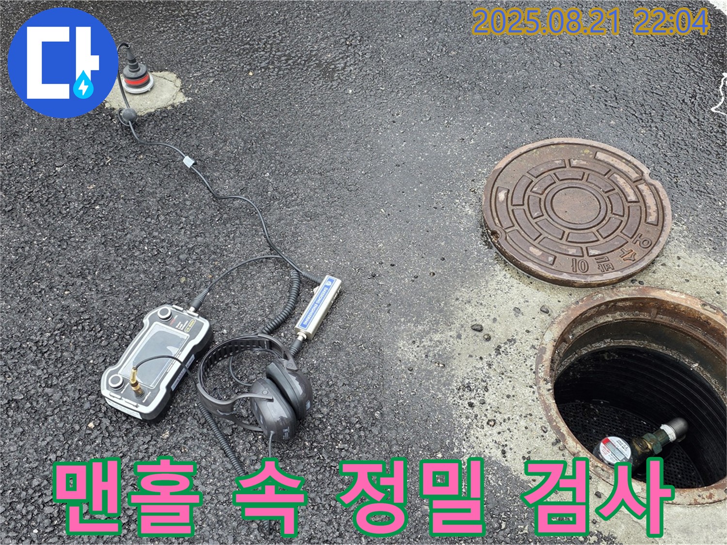 철원 와수리 누수탐지 - 맨홀 속 누수를 정밀 검사로 찾아냅니다 - 꼼꼼한 검사가 누수 해결의 시작!