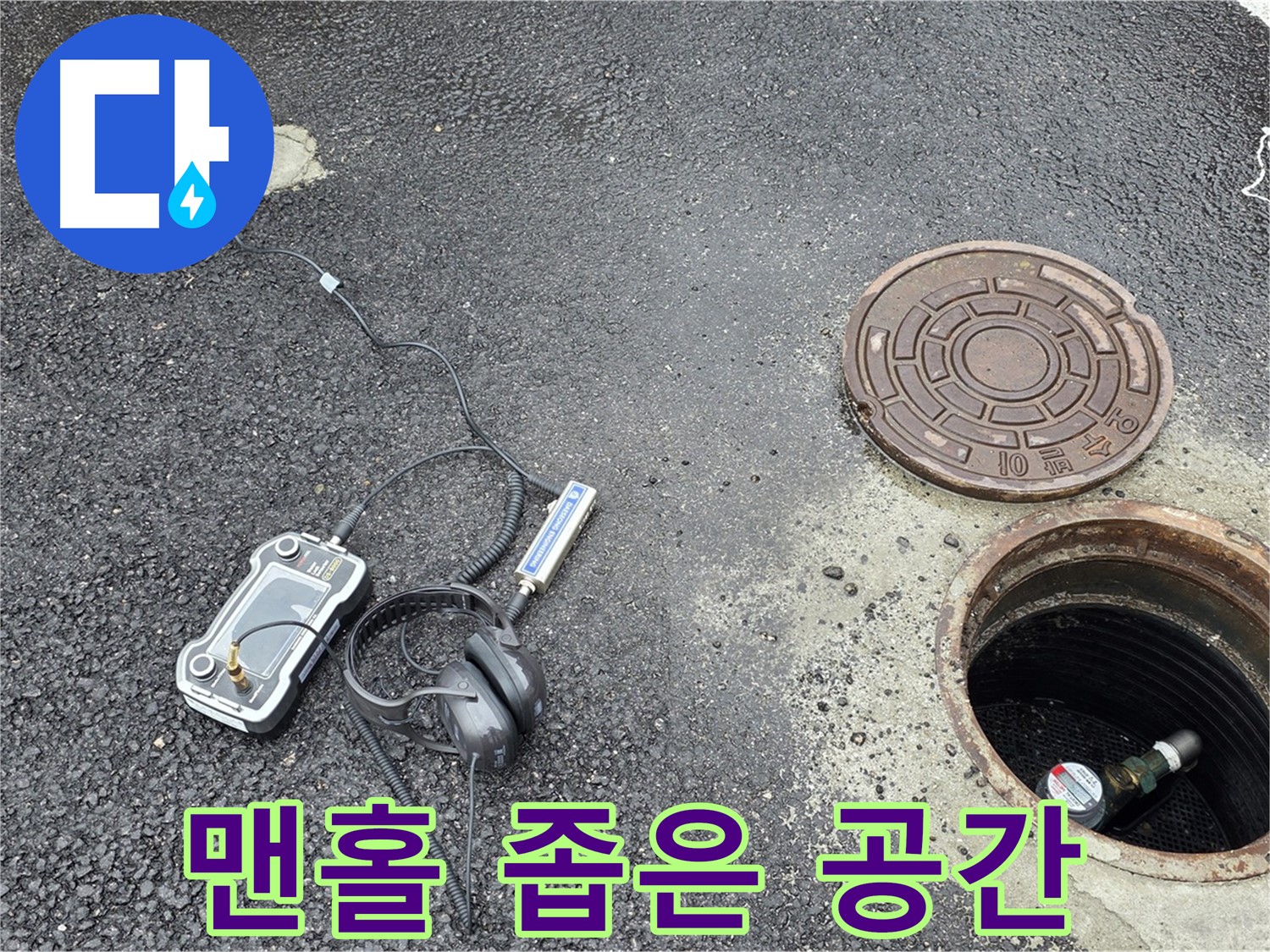 철원 와수리 맨홀 내부 누수 탐지 - 좁은 공간에서도 빛나는 전문 기술