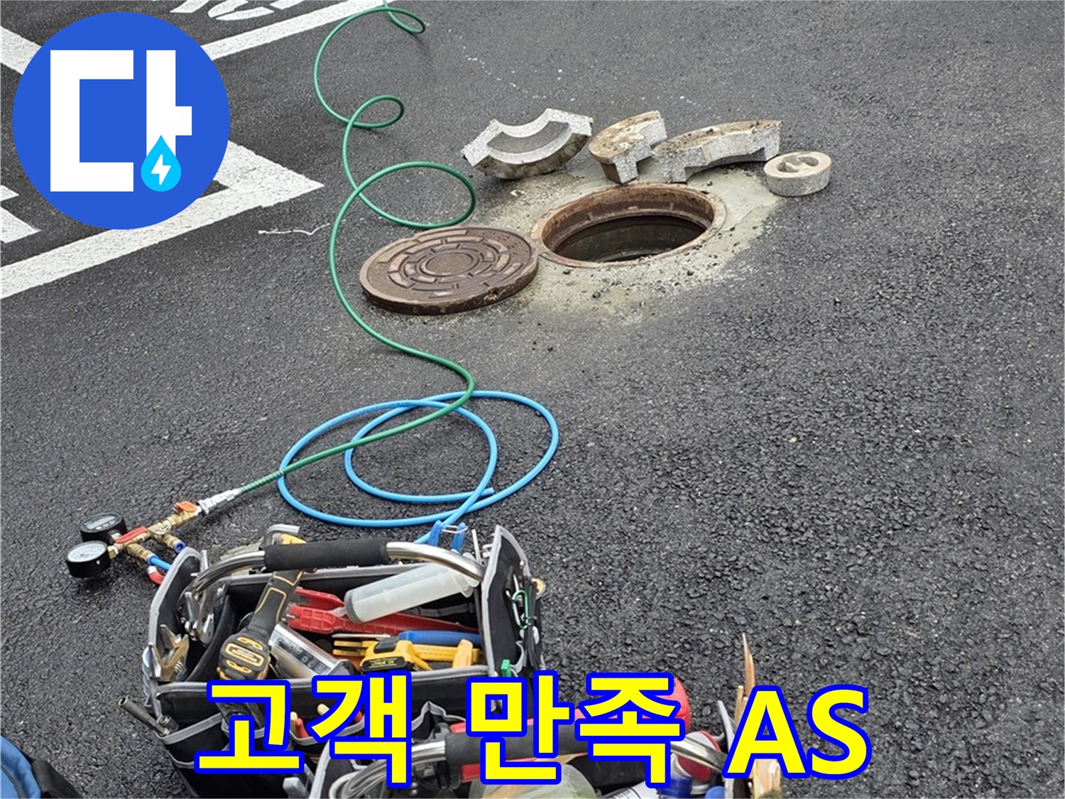 철원 와수리 주차장 맨홀 누수 - 고객 만족을 최우선으로 생각하는 철저한 A/S 제공