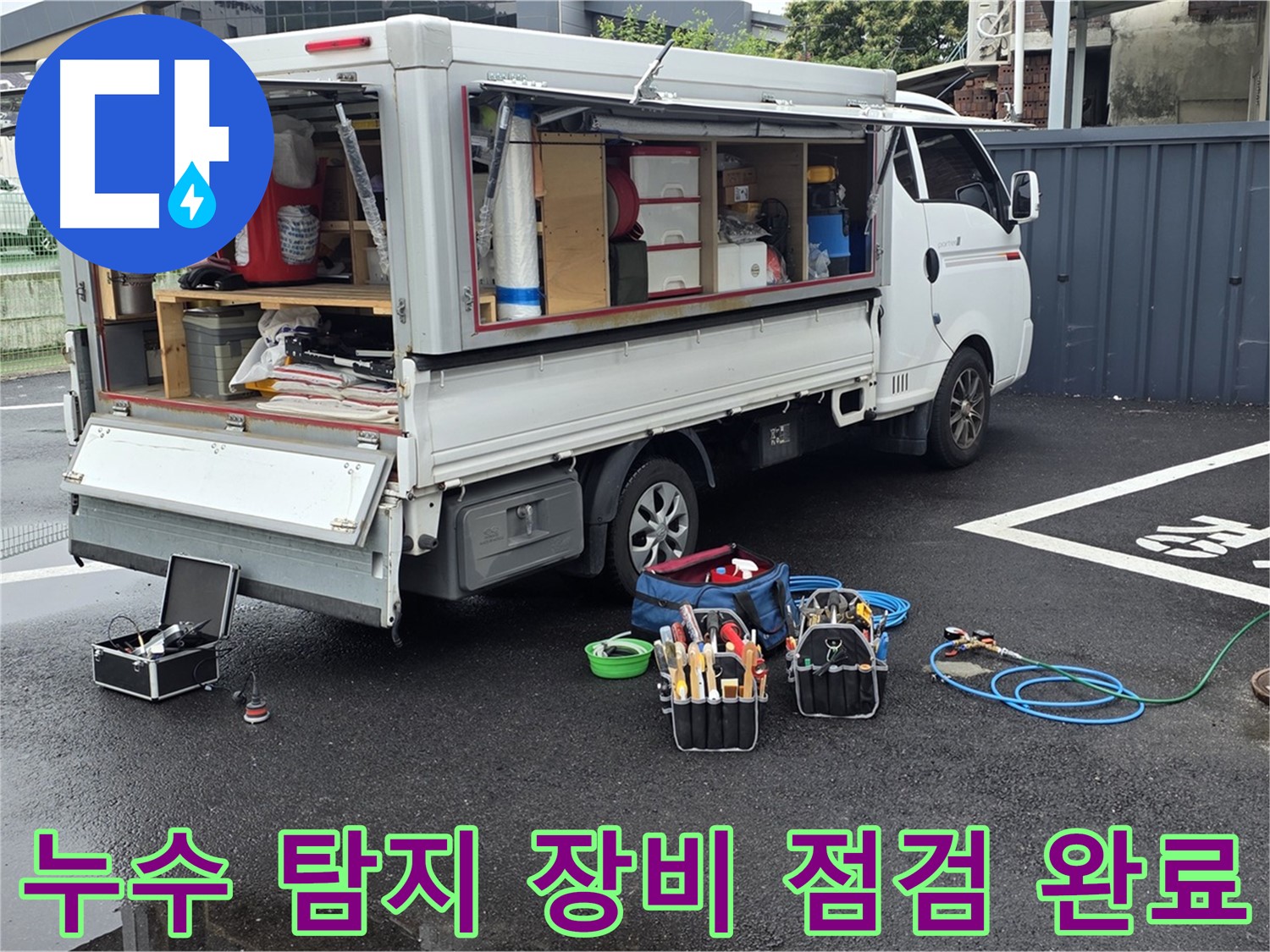 철원 와수리에서 누수 탐지 장비 점검을 완료하고 누수 탐지 준비를 마친 모습 - 이제 안심하세요!