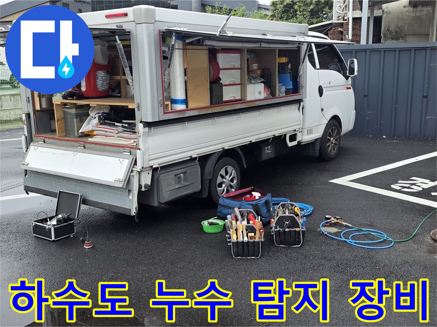 철원 와수리에서 하수도 누수 탐지를 위해 전문 장비를 준비하는 모습 - 하수도 누수 문제 해결