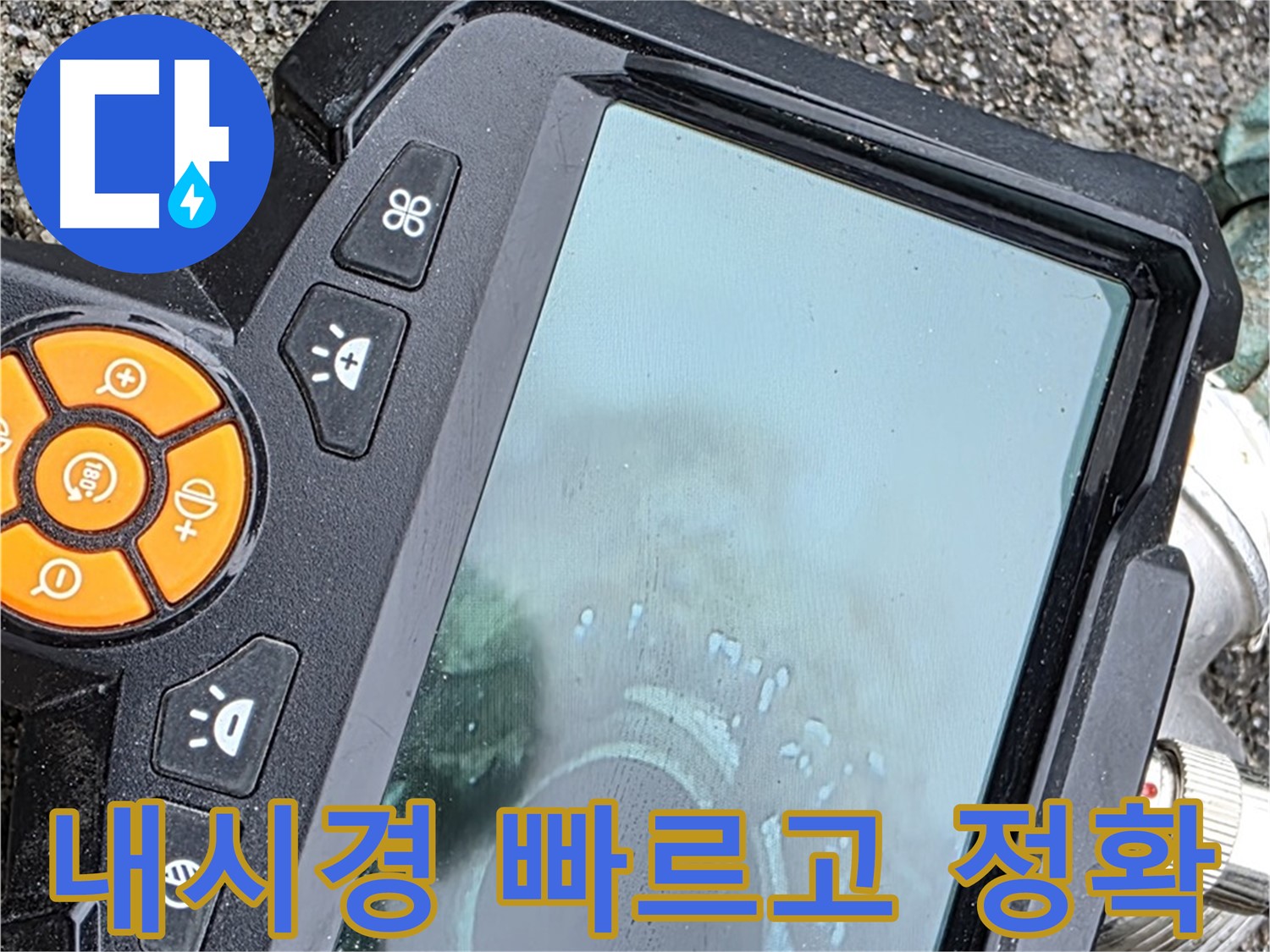 철원군 서면 와수리 누수 - 내시경으로 빠르고 정확한 진단