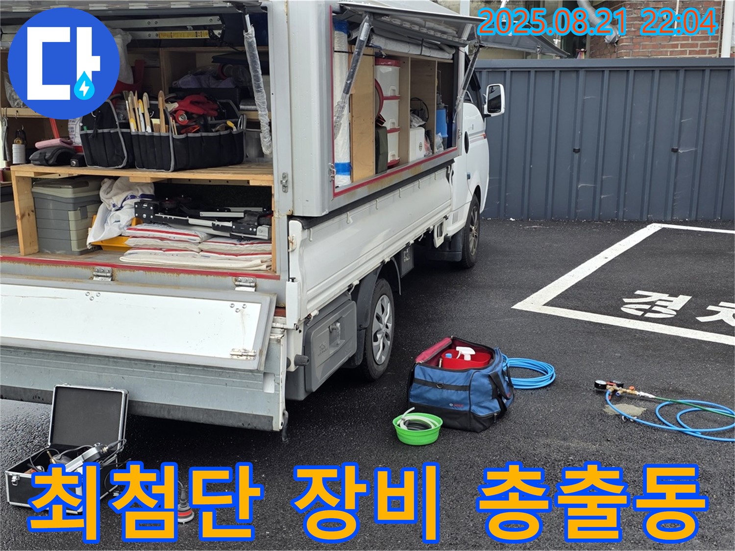 철원군 서면 와수리 누수 현장 - 최첨단 누수 탐지 장비 총출동 - 이제 누수 걱정은 끝!