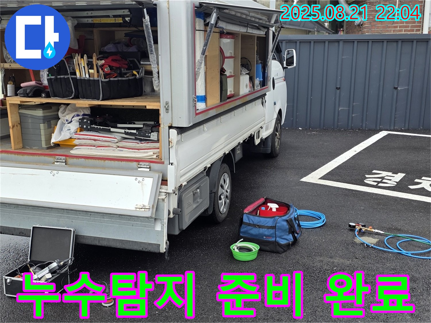 철원군 서면 와수리 누수 현장에서 누수탐지를 위한 완벽한 장비 세팅 완료 - 정확한 탐지를 약속드립니다.