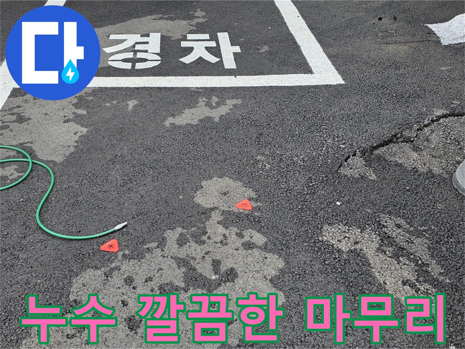 철원군 서면 와수리 주차장 누수 - 깔끔한 마무리와 철저한 사후 관리