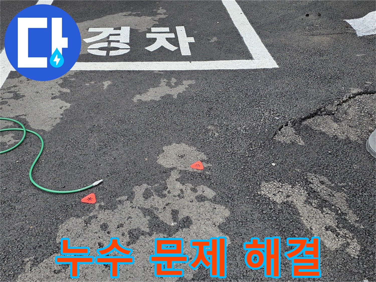 철원군 서면 와수리 주차장 - 누수 문제 완벽하게 해결하는 전문가