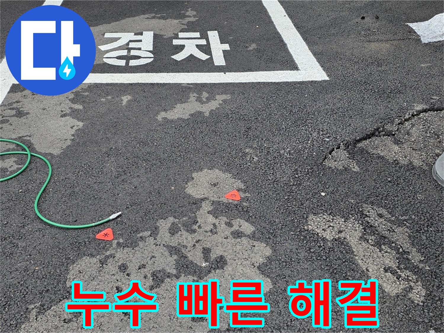 철원군 서면 와수리 주차장 누수 - 신속한 방문과 빠른 문제 해결