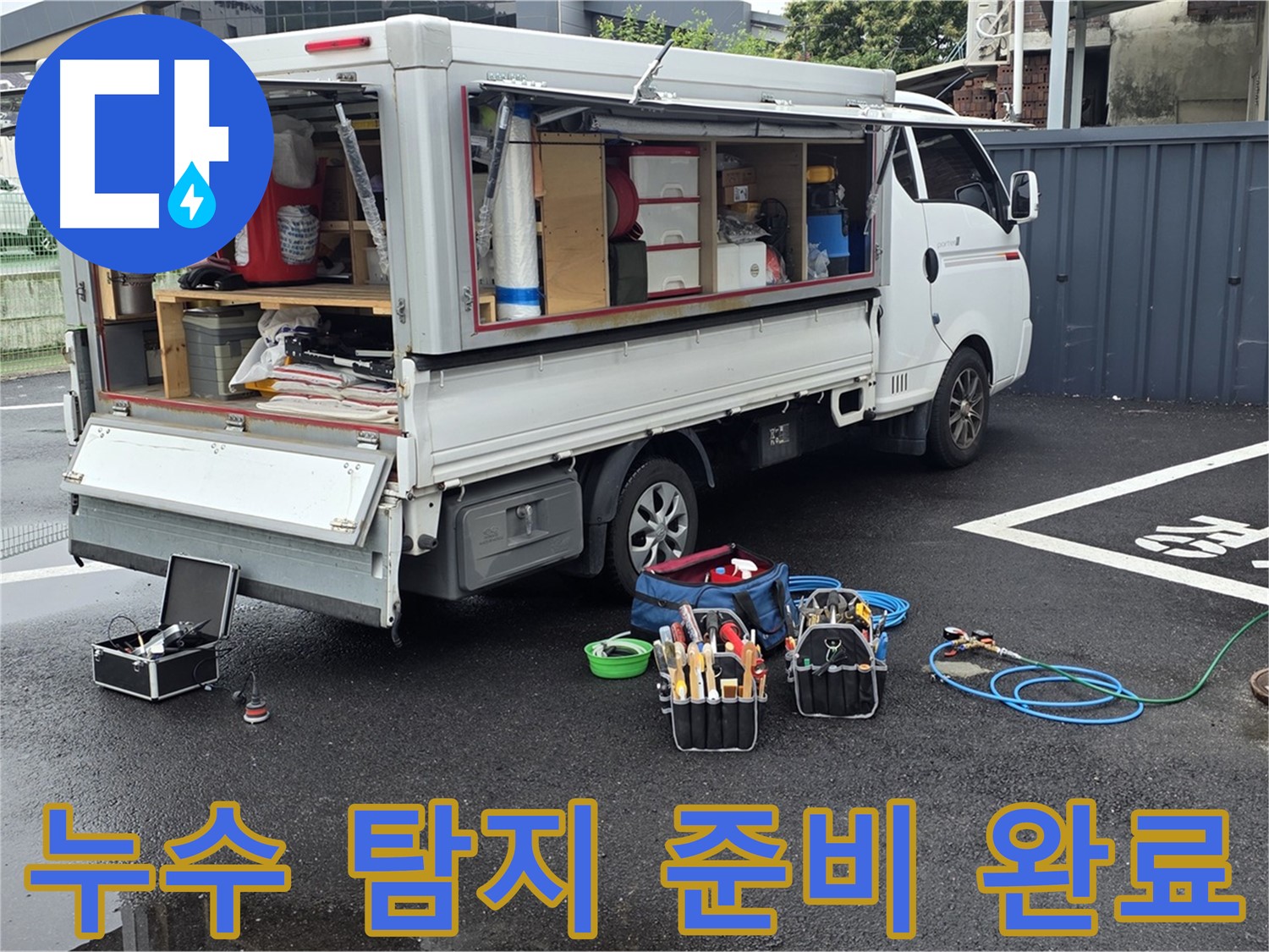 철원군 서면 와수리에서 누수 탐지를 위한 모든 준비를 마치고 작업을 시작하는 모습 - 확실한 누수탐지와 깔끔한 마무리 약속