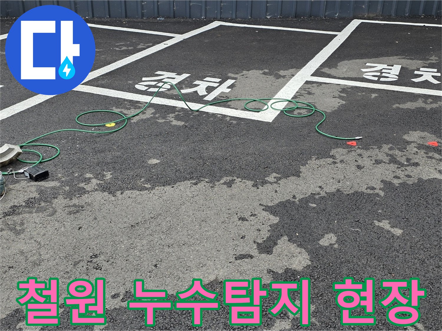 철원군 서면 와수리에서 누수탐지 작업 중 - 전문 장비를 사용하여 정확한 누수 지점을 찾고 있습니다.
