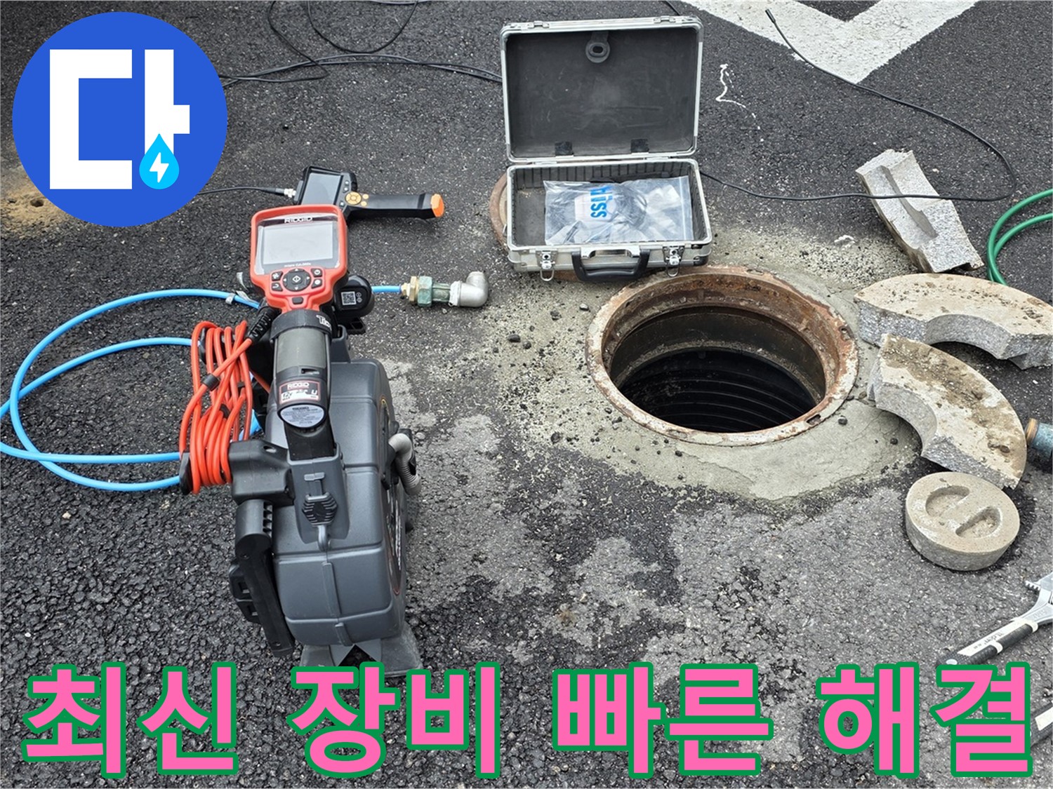 최신 장비로 빠르고 정확한 누수 해결 - 다양한 탐지 장비 활용으로 불필요한 공사 최소화