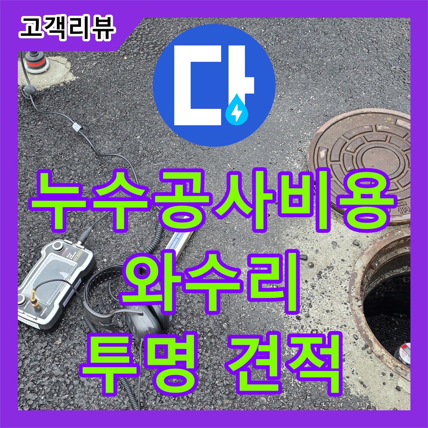 합리적인 철원 와수리 누수공사비용, 투명한 견적으로 누수 고민 해결