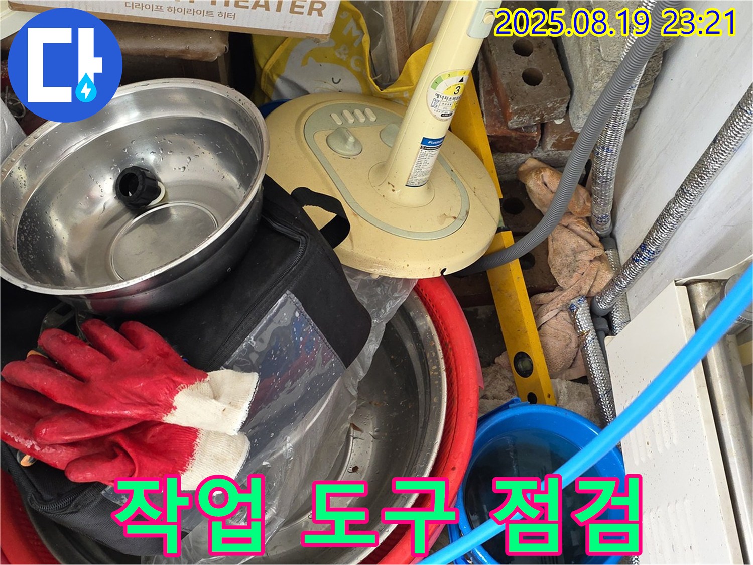 누수 공사 작업 도구 점검 - 안전하고 정확한 작업을 위한 필수 과정입니다.