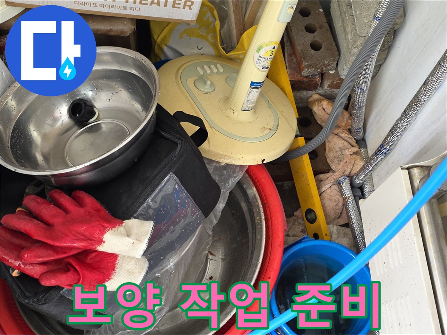 누수 공사 전 보양 작업 준비 - 주변 손상을 막기 위한 꼼꼼한 준비