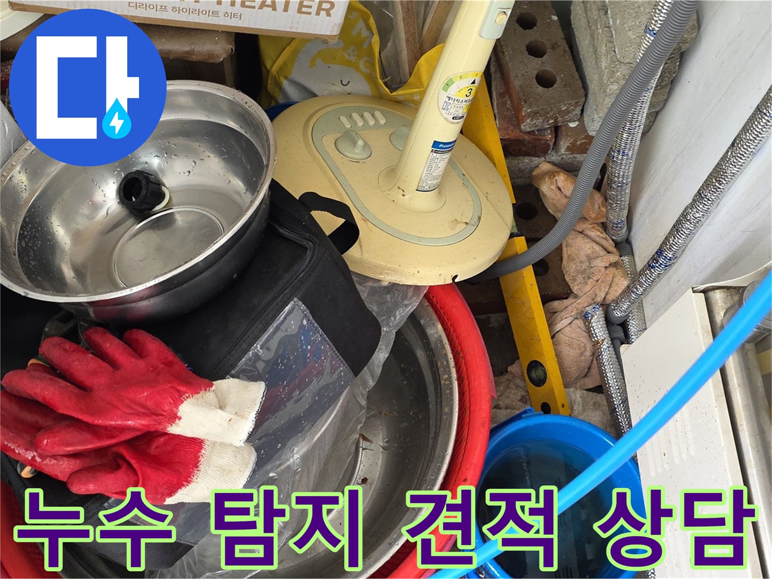 누수 탐지 견적 상담 - 합리적인 가격으로 최고의 서비스를 제공
