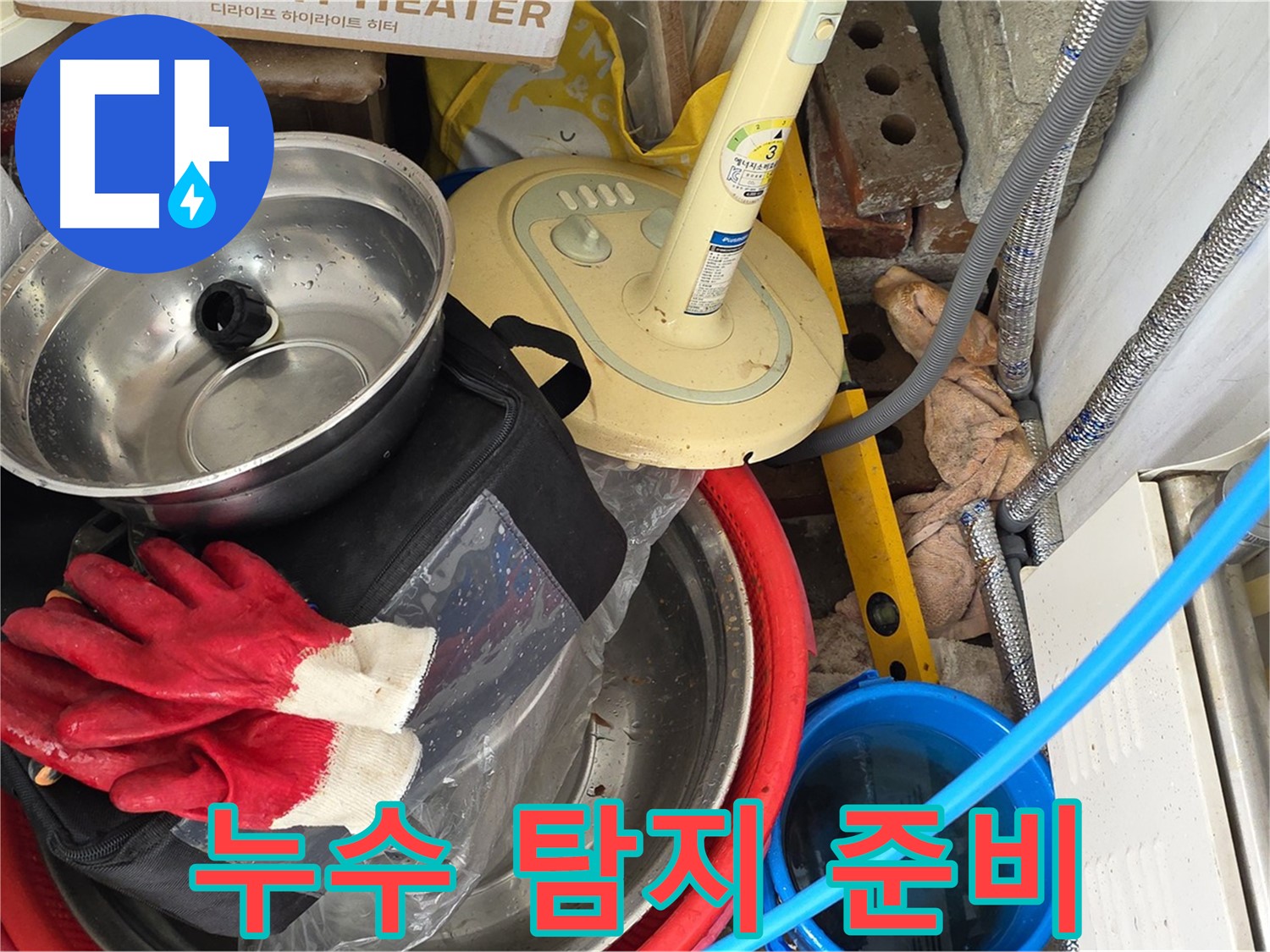누수 탐지를 위한 장비 준비 - 정확한 누수 위치 파악을 위한 필수 과정