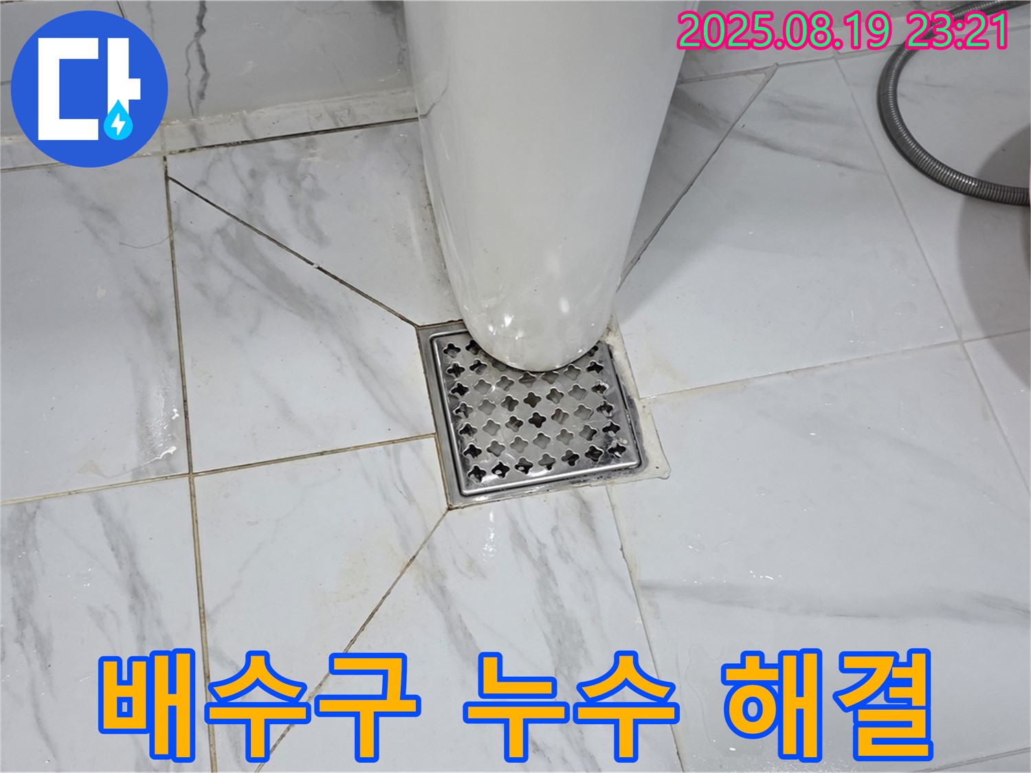 배수구 누수 문제 해결 - 배수구 주변 누수 문제를 신속하고 정확하게 해결합니다.