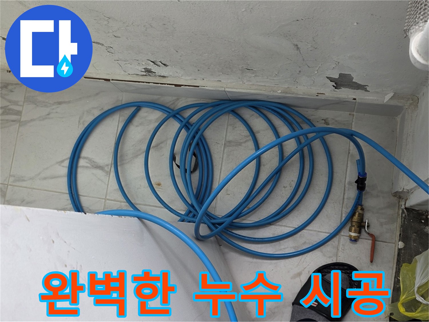 용인 처인구 원일아파트 누수 현장에서 누수 탐지부터 완벽 시공까지 책임지고 있습니다 - 믿고 맡겨주세요.