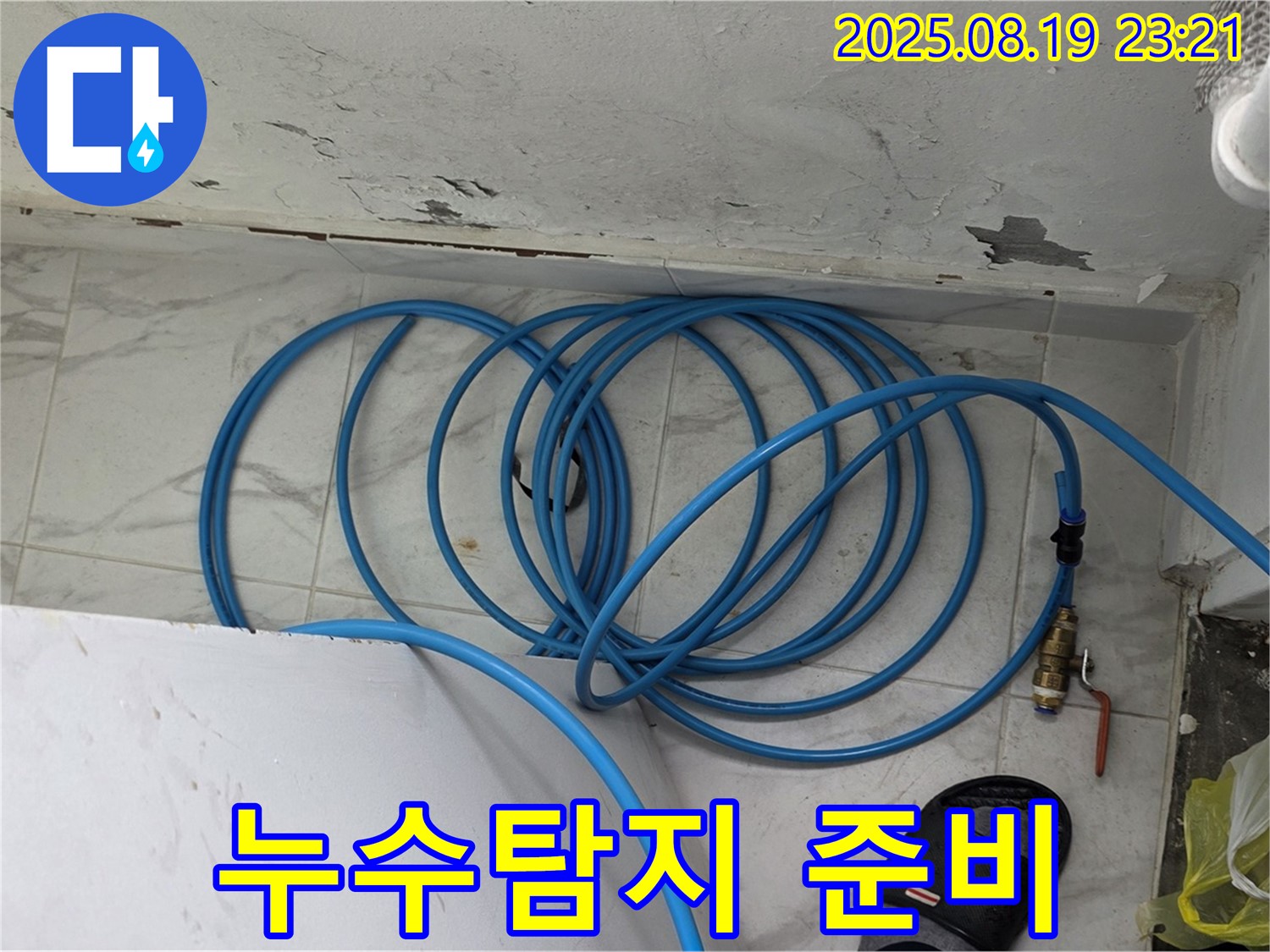 용인 처인구 원일아파트 누수탐지 - 누수 탐지를 위한 준비를 철저히 하고 있습니다.