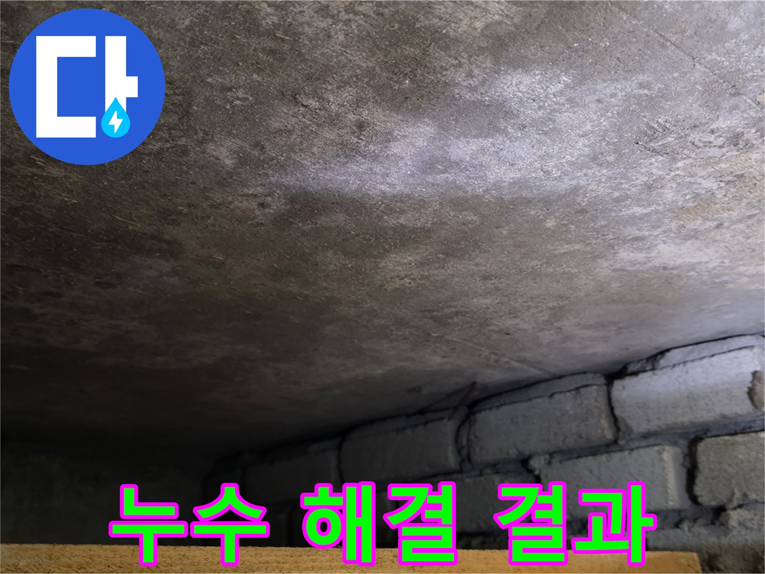 용인 처인구 원일아파트 주차장 누수 - 주차장 누수 완벽 해결 결과입니다.