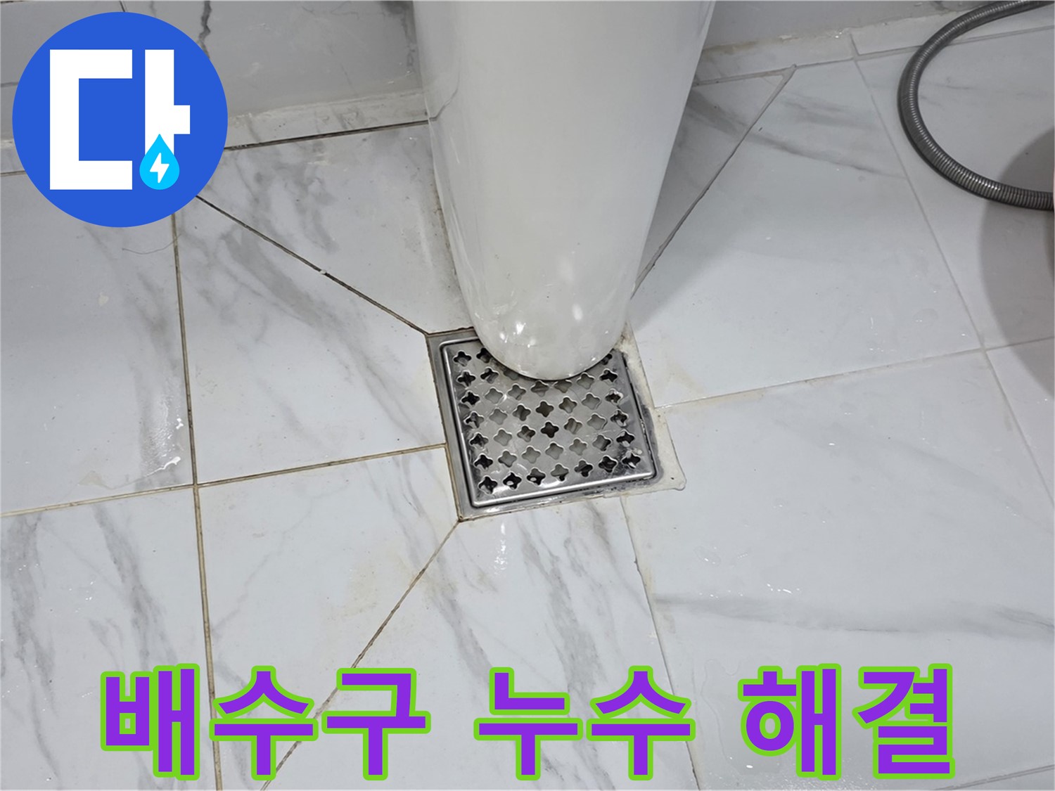 용인 처인구 원일아파트 화장실 배수구 누수 - 오랜 경험과 노하우를 가진 누수 전문가가 직접 해결