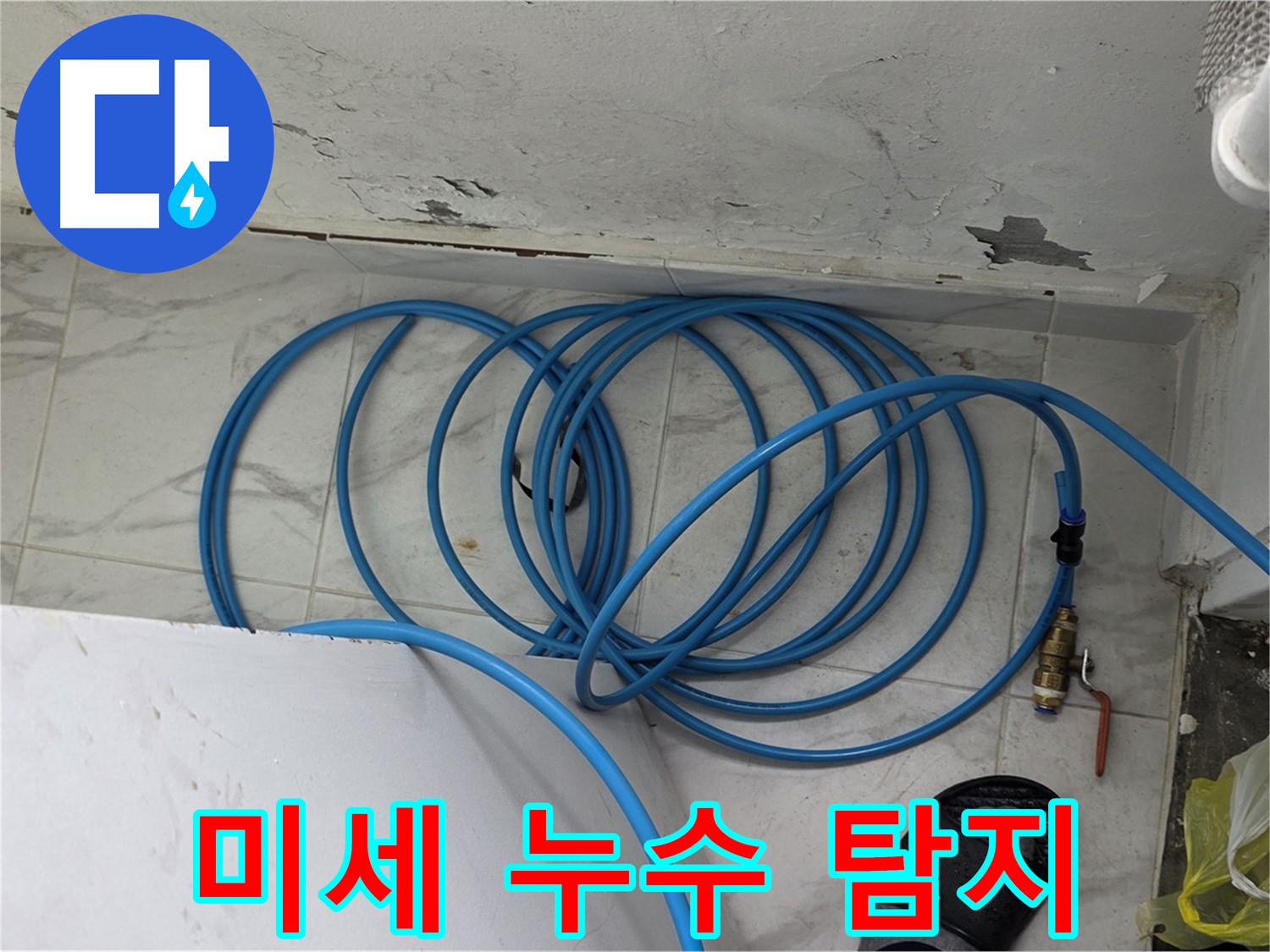 용인 처인구 포곡읍 원일아파트에서 미세 누수를 탐지하고 있습니다 - 첨단 장비로 숨은 누수까지 찾아냅니다.