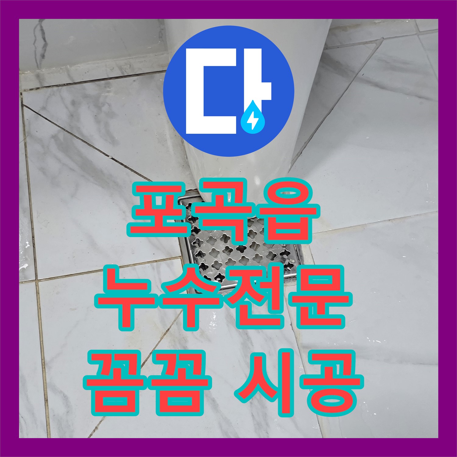 포곡읍 누수전문, 꼼꼼한 시공으로 누수 문제 해결해 드려요