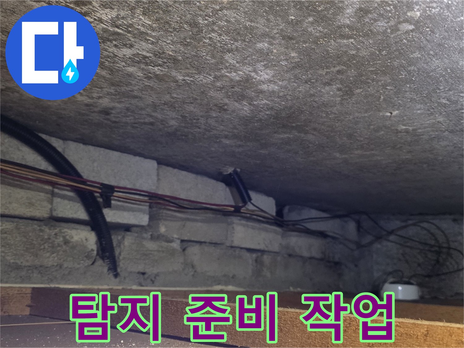 포곡읍 전대리 원일아파트 천장 내부 누수 탐지를 위한 준비 작업 - 배관 주변 정리