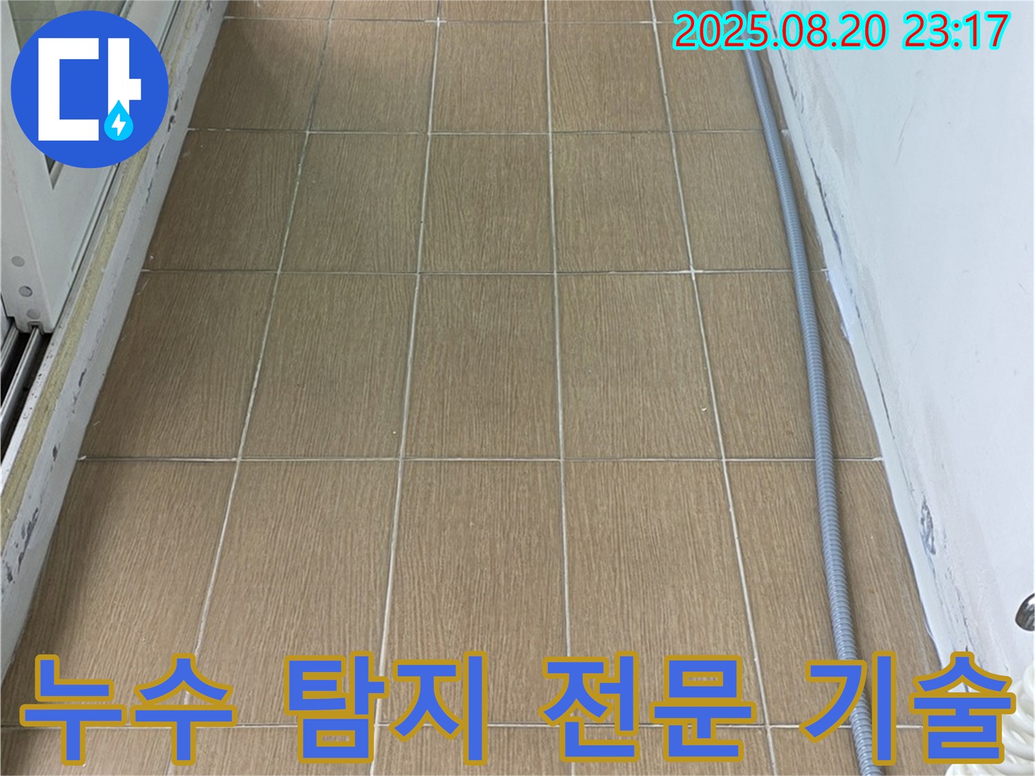 누수 탐지 전문 기술을 활용하여 누수 위치를 정확하게 파악하는 모습입니다 - 첨단 장비와 숙련된 기술로 완벽하게 해결합니다.