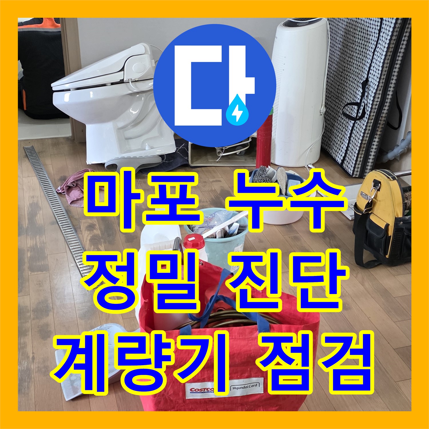 마포 누수탐지전문, 낡은 주택 수도 계량기 누수 진단